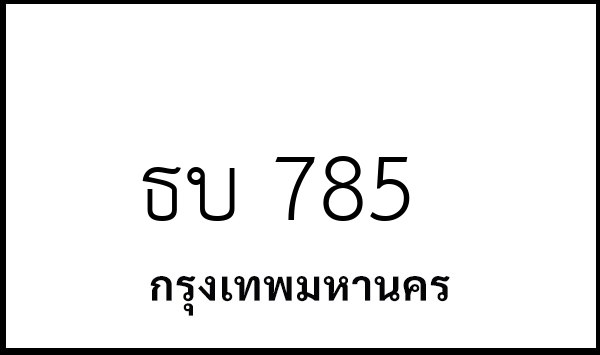 ธบ 785